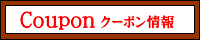 Coupon(�N�[�|�����)