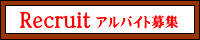 Recruit(�A���o�C�g��W)